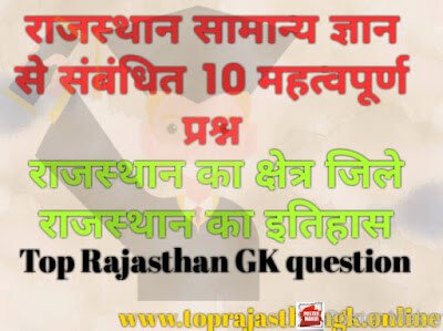  Rajasthan General Knowledge | राजस्थान सामान्य ज्ञान 10 प्रश्न | राजस्थान का क्षेत्र | झील | राजस्थान के इतिहास | Rajasthan Gk | Rajasthan General Knowledge