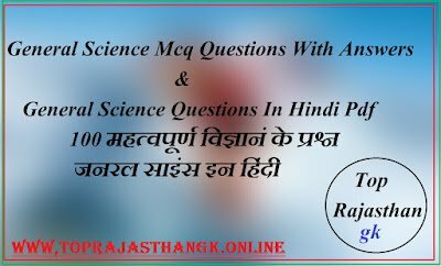 Science General Knowledge | 100 Mcq Questions With Answers