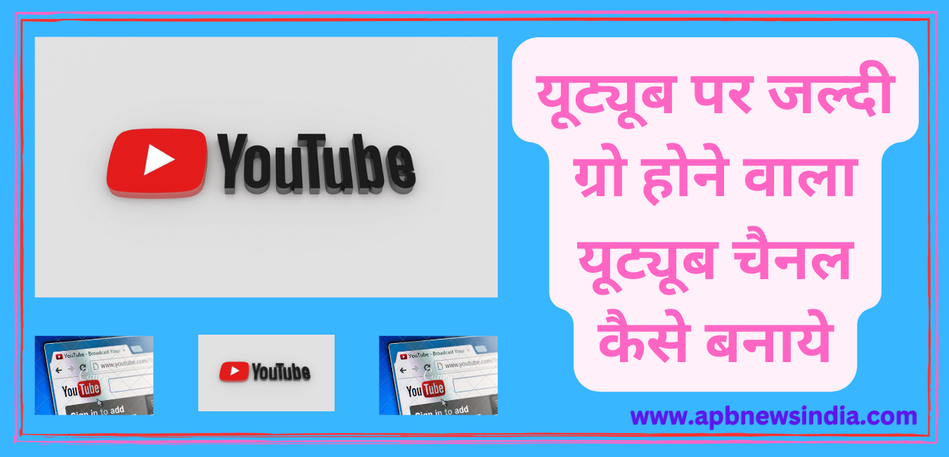 HOW TO MAKE A FAST GROWING CHANNEL ON YOUTUBE | यूट्यूब पर फ़ास्ट ग्रोइंग चैनल कैसे बनाये