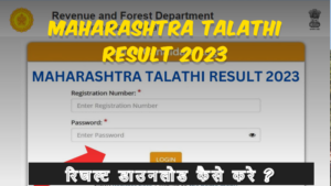 Maharashtra Talathi Result 2023 Download Now